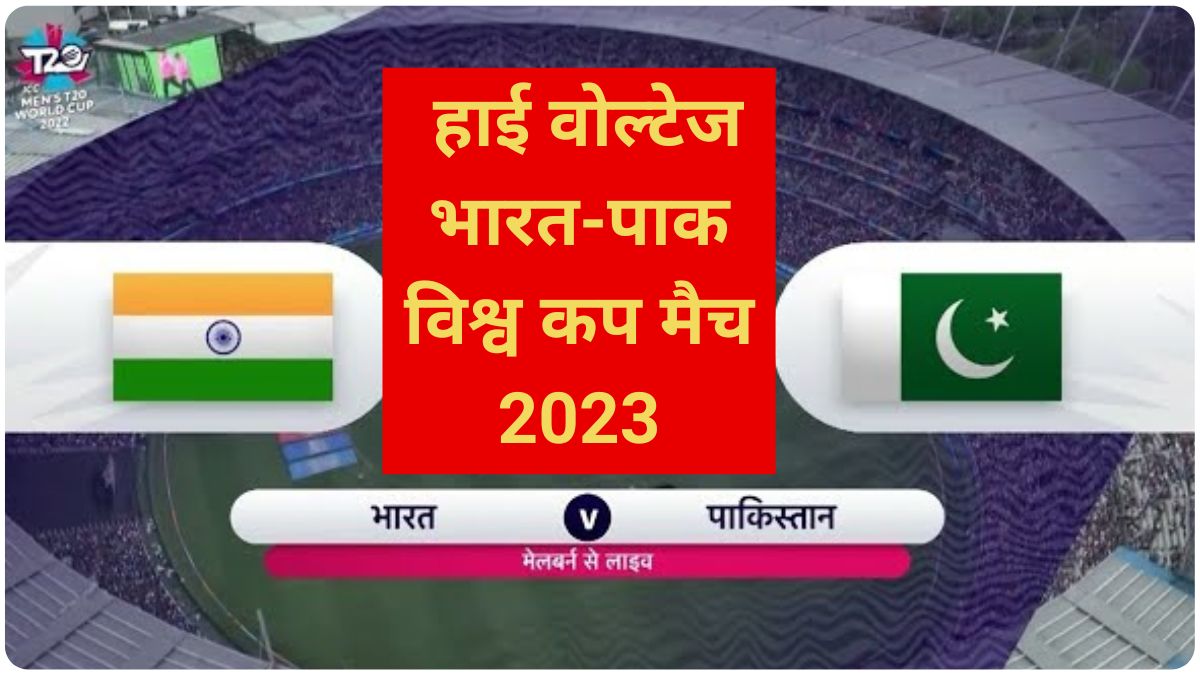 india pakistan world cup 2023 match