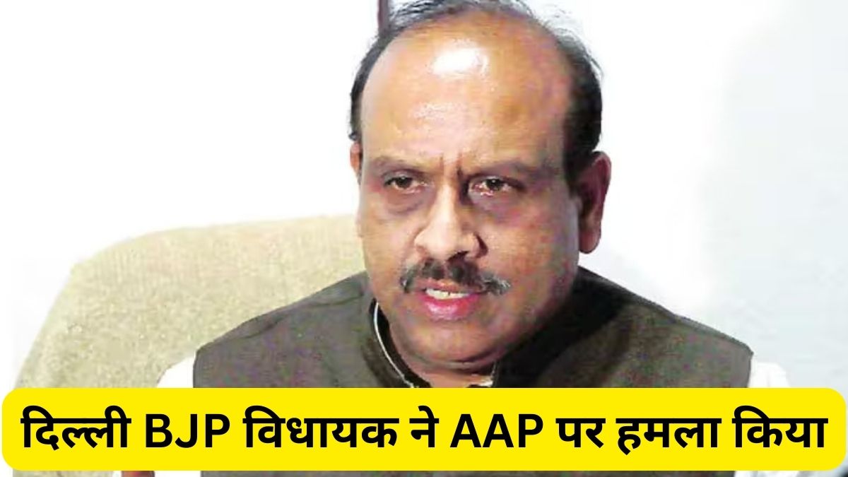 Delhi BJP MLA attacks AAP Alleges of not giving pension to the elderly